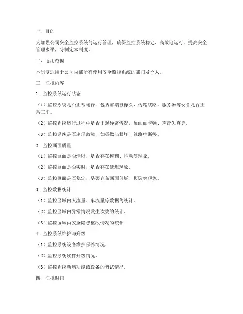 安全监控系统日汇报制度