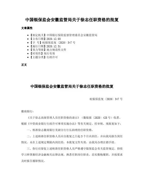 中国银保监会安徽监管局关于徐志任职资格的批复