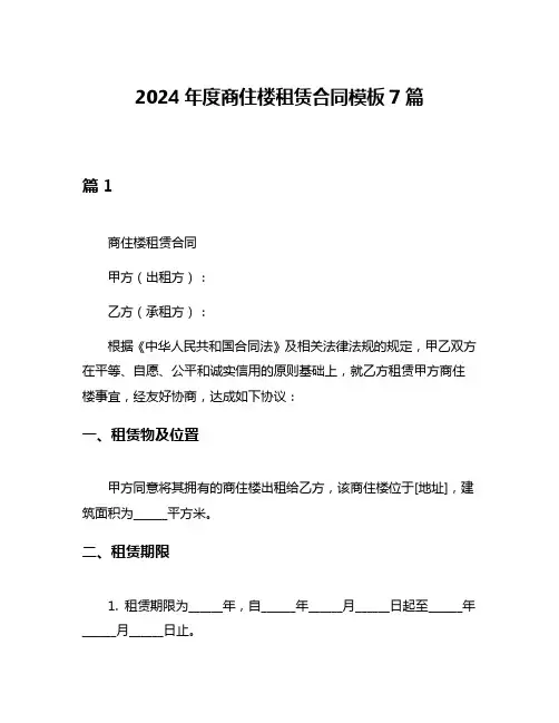 2024年度商住楼租赁合同模板7篇
