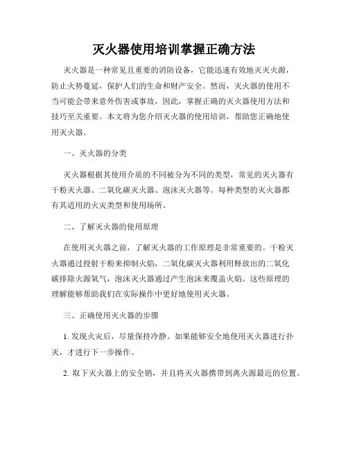 灭火器使用培训掌握正确方法
