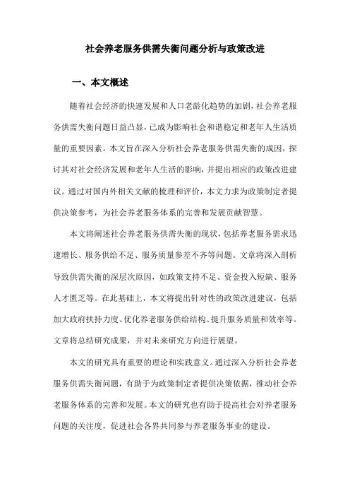 社会养老服务供需失衡问题分析与政策改进
