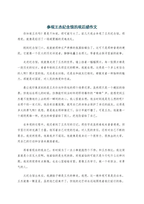 参观王杰纪念馆的观后感作文