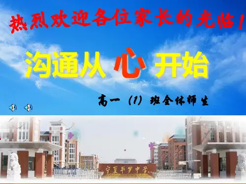 【中学班会课件】沟通从 心 开始.ppt