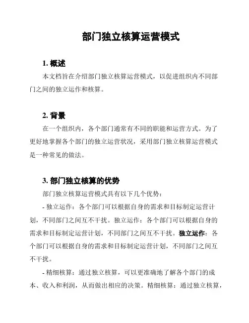 部门独立核算运营模式