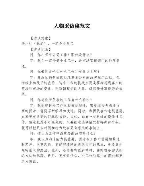 人物采访稿范文