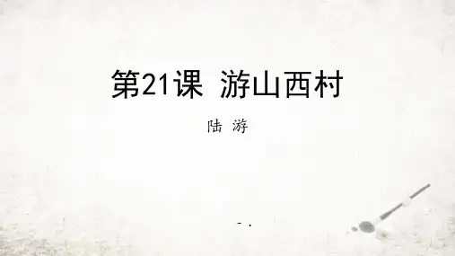 《游山西村》PPT优秀教学课件