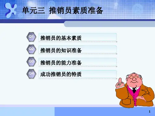 单元三  推销员素质准备