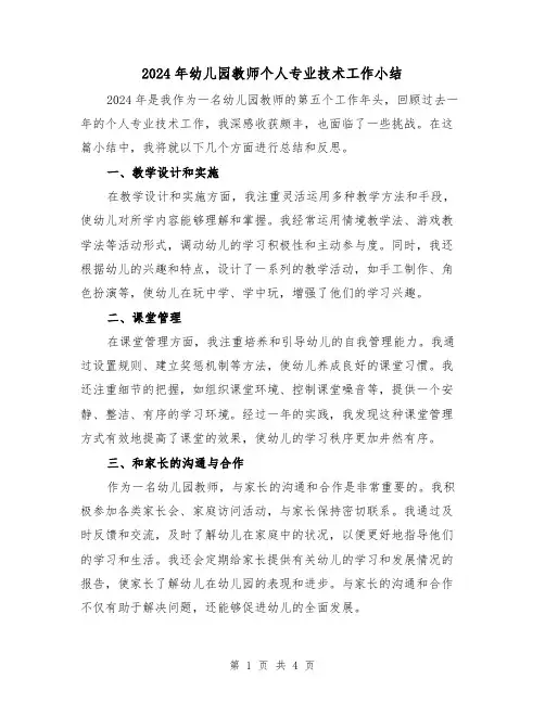2024年幼儿园教师个人专业技术工作小结(2篇)