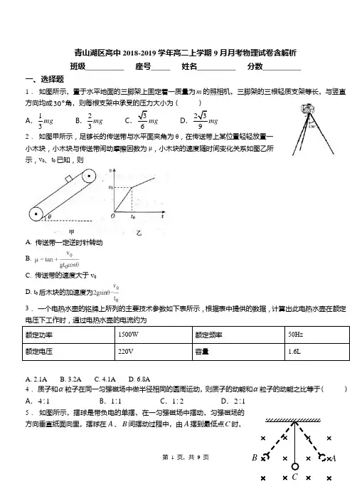 青山湖区高中2018-2019学年高二上学期9月月考物理试卷含解析