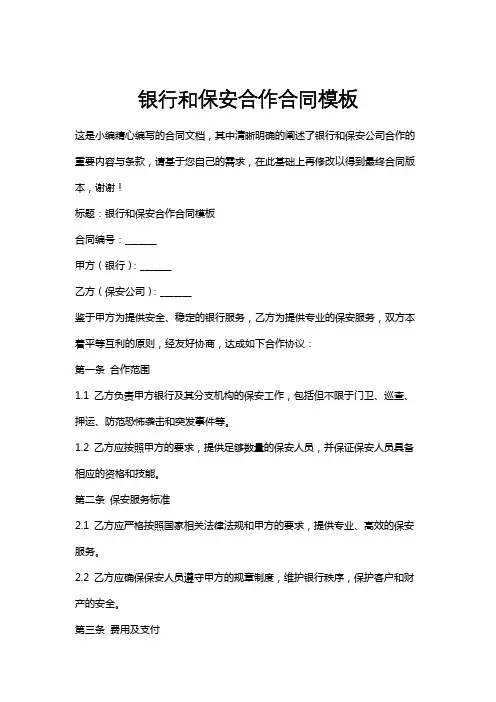 银行和保安合作合同模板