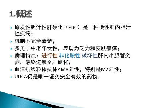 PBC诊治共识2015年版