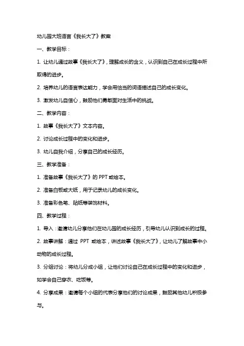 幼儿园大班语言《我长大了》教案