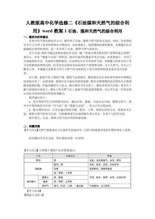 人教版高中化学选修二《石油煤和天然气的综合利用》word教案1