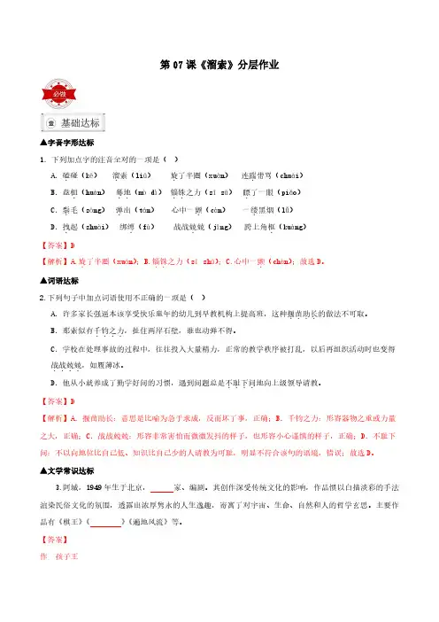 九年级语文下册 7  溜索(分层作业)(答案版)