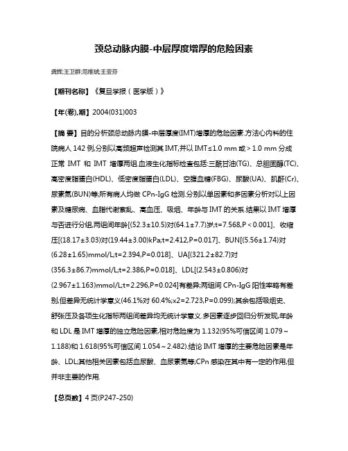 颈总动脉内膜-中层厚度增厚的危险因素