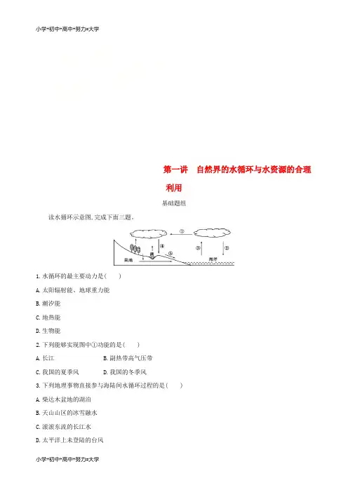 配套K12(山西专用)2019版高考地理总复习 第四单元 地球上的水 第一讲 自然界的水循环与水资源