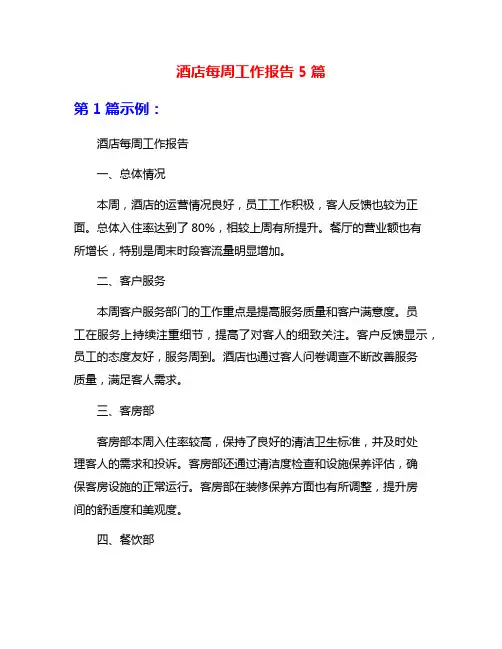 酒店每周工作报告5篇