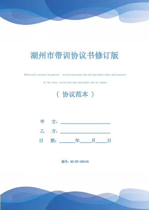 湖州市带训协议书修订版
