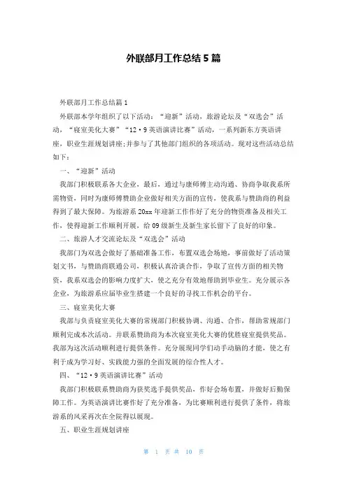 外联部月工作总结5篇