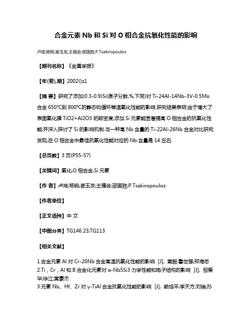 合金元素Nb和Si对O相合金抗氧化性能的影响