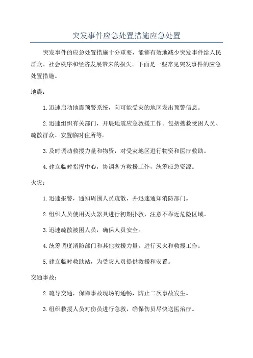 突发事件应急处置措施应急处置