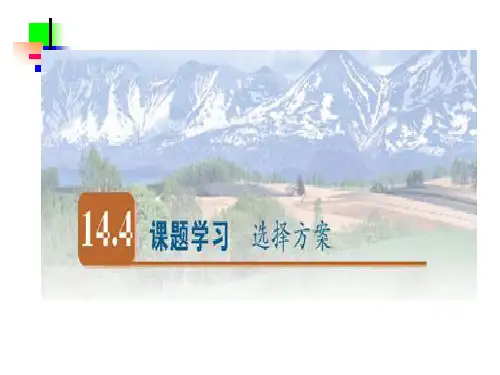 一次函数课题学习--选择方案市公开课获奖课件省名师示范课获奖课件