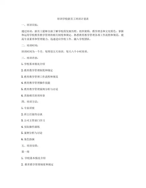 培训学校新员工培训计划表