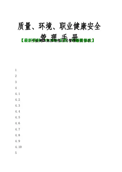 中铁建工集团有限公司管理手册质量、环境、职业健康安全管理手册