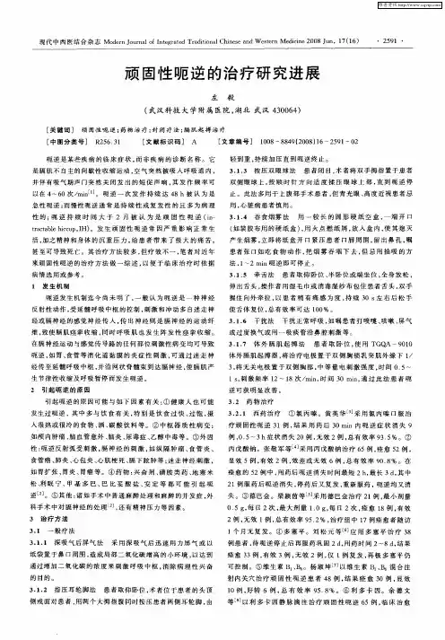 顽固性呃逆的治疗研究进展