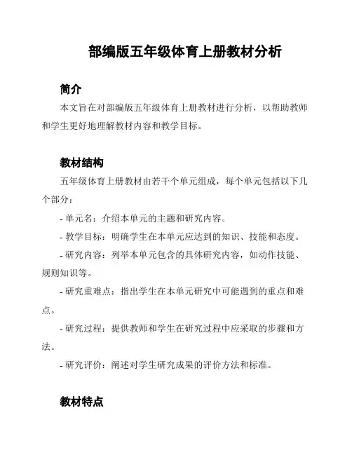 部编版五年级体育上册教材分析