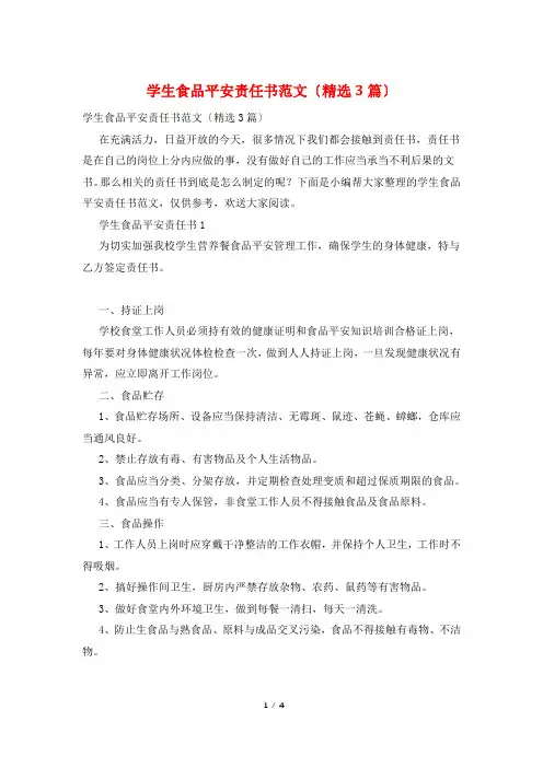 学生食品安全责任书范文(精选3篇)