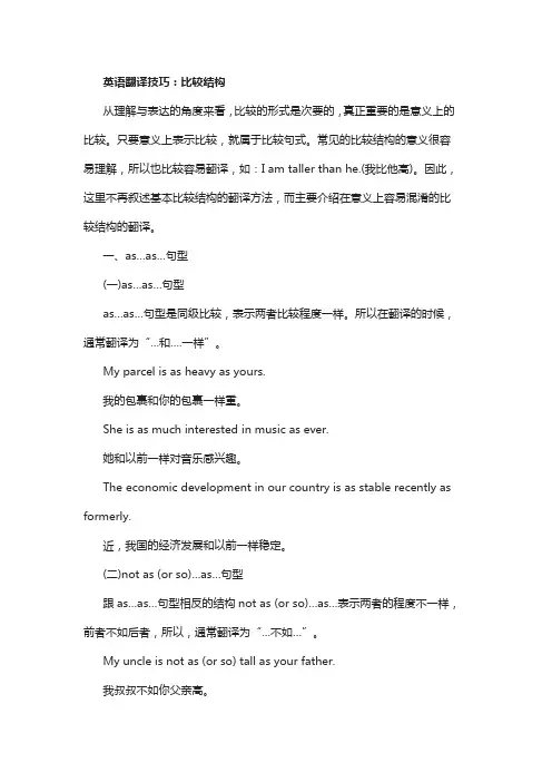 英语翻译技巧：比较结构