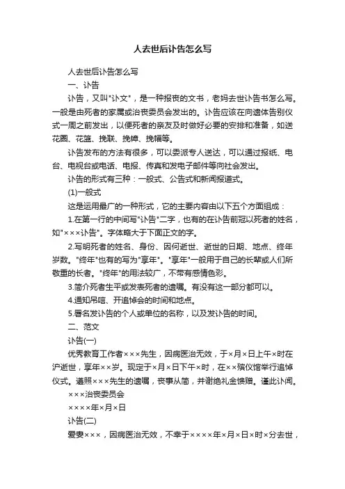 人去世后讣告怎么写