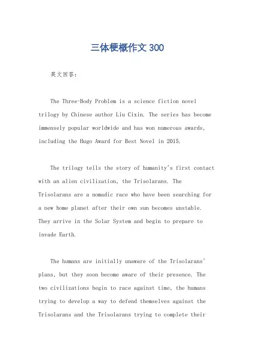 三体梗概作文300