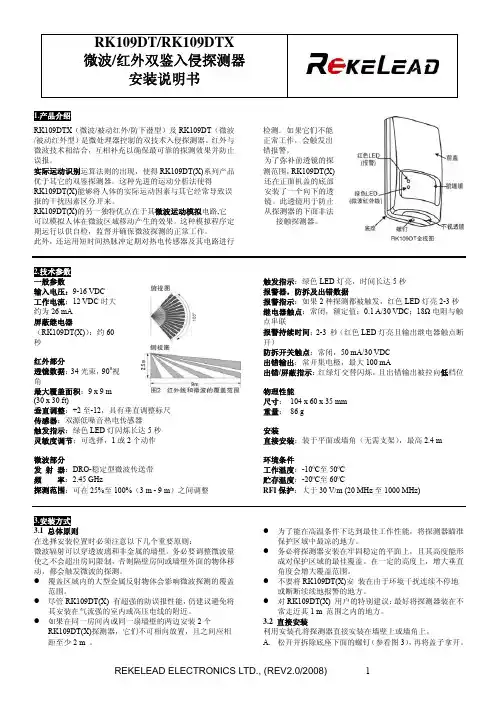 RK109DT RK109DTX 微波 红外双鉴入侵探测器 安装说明书