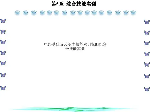 电路基础及其基本技能实训第5章 综合技能实训