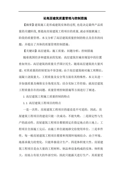 高层建筑质量管理与控制措施论文