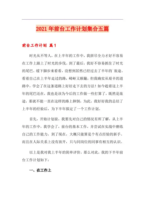 2021年前台工作计划集合五篇
