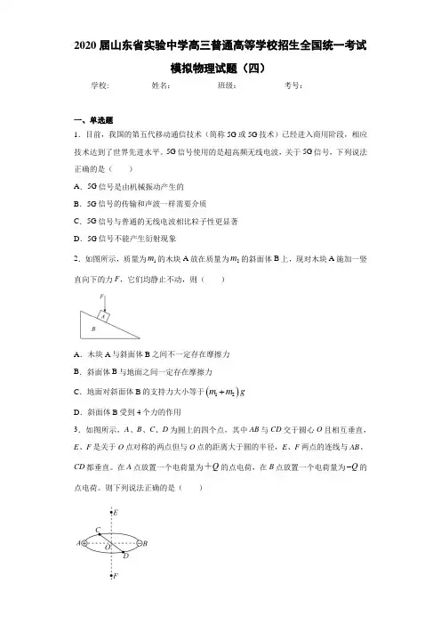 2021届山东省实验中学高三普通高等学校招生全国统一考试模拟物理试题(四)