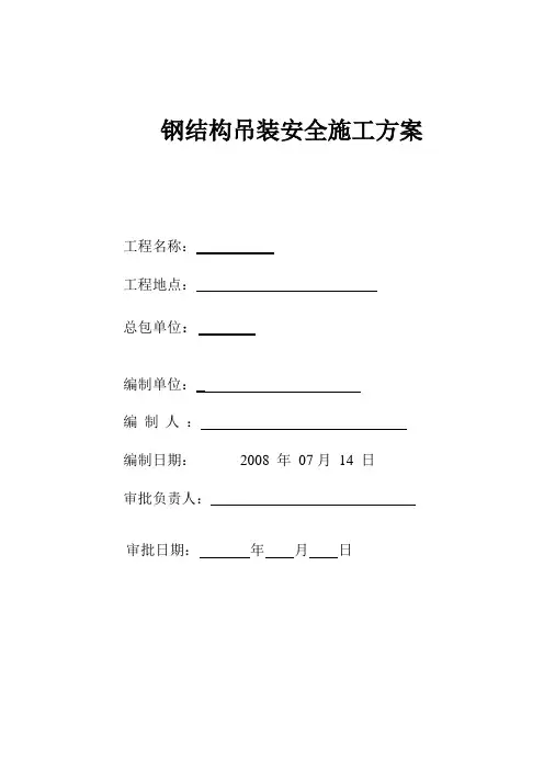 某钢结构工程吊装安全施工方案
