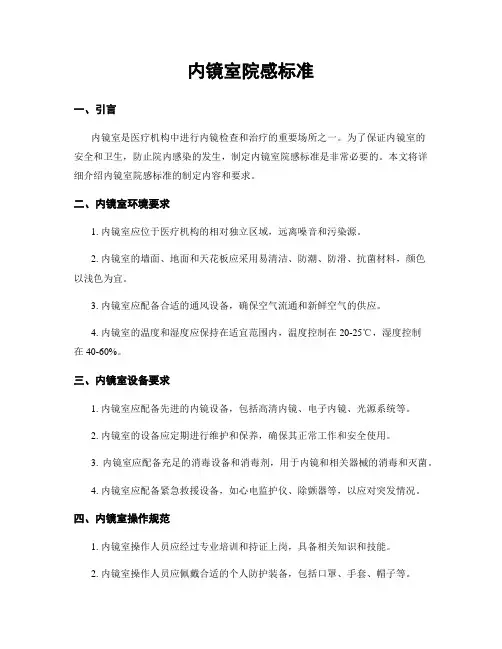 内镜室院感标准