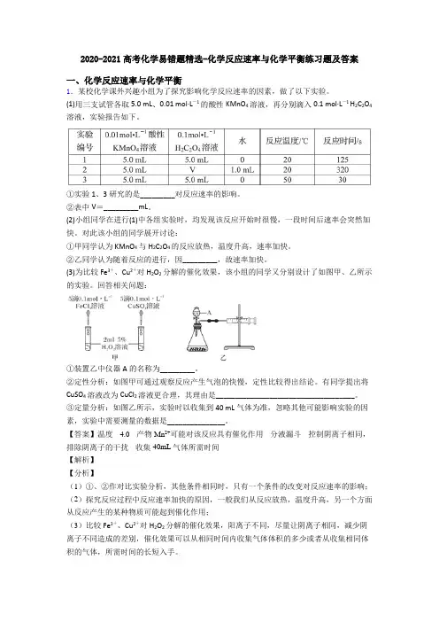 2020-2021高考化学易错题精选-化学反应速率与化学平衡练习题及答案