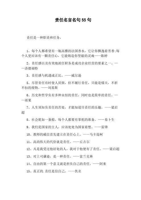 责任名言名句55句