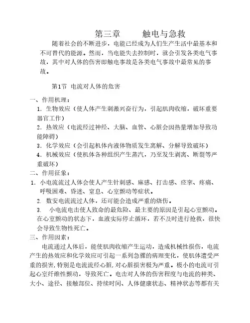 第三章 触电与急救