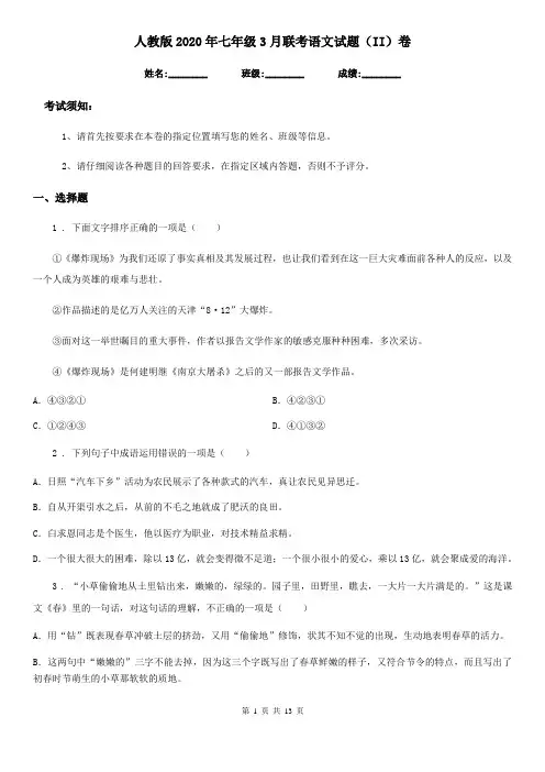 人教版2020年七年级3月联考语文试题(II)卷
