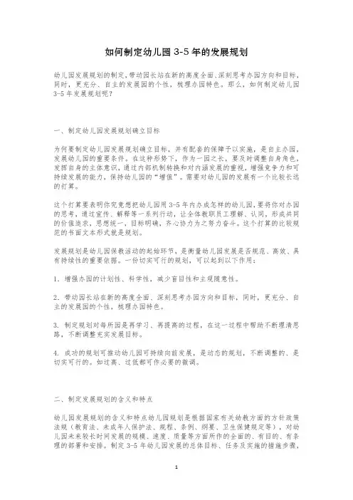 如何制定幼儿园3-5年的发展规划
