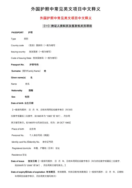 外国护照中常见英文项目中文释义