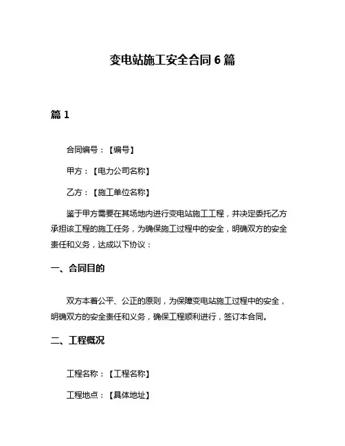 变电站施工安全合同6篇