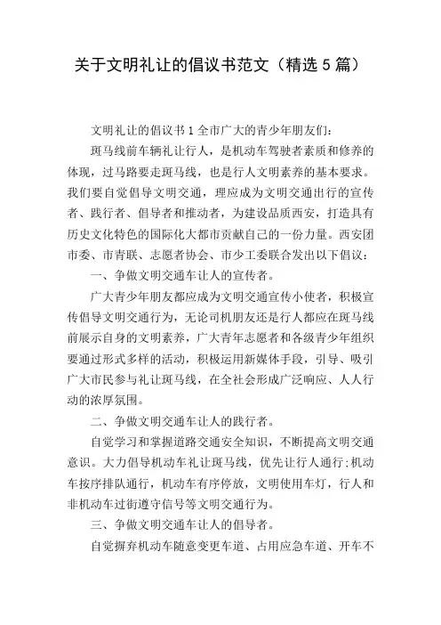 关于文明礼让的倡议书范文(精选5篇)
