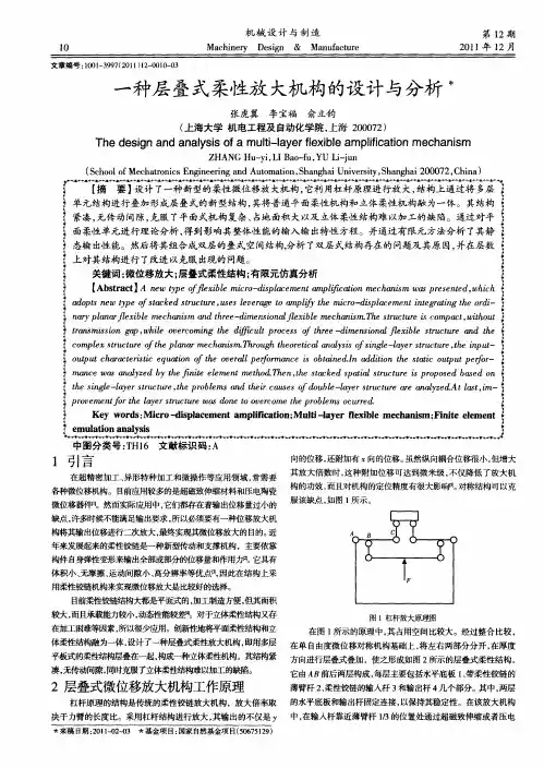 一种层叠式柔性放大机构的设计与分析